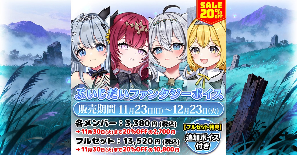 ぶいじだい2025年ファンタジーボイス