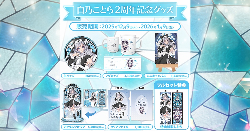 白乃ことら2周年記念グッズ