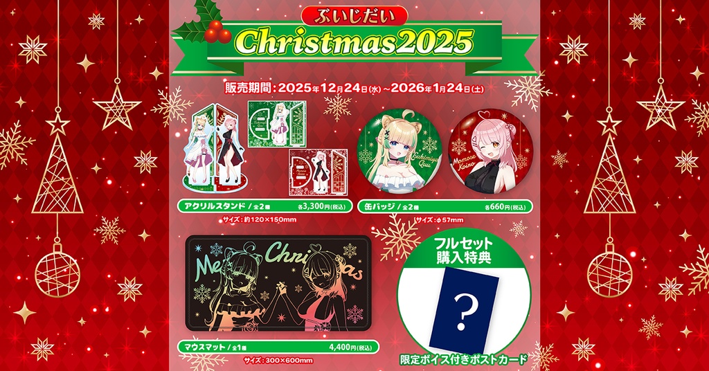ぶいじだいクリスマス2025グッズ