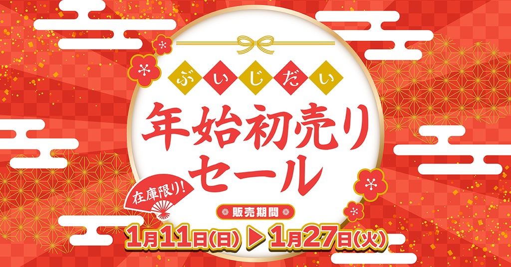 ぶいじだい年始初売りセール2026
