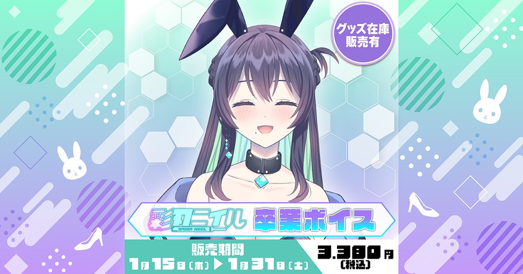 彩刃ニイル卒業ボイス（グッズ在庫販売あり）