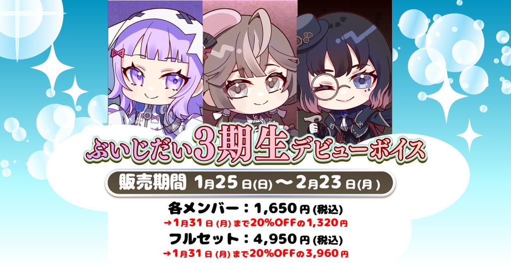 ぶいじだい3期生デビューボイス