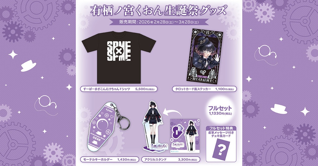 有栖ノ宮くおん生誕祭2026記念グッズ