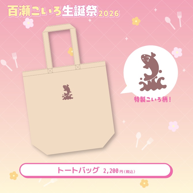 百瀬こいろ生誕祭2026記念グッズ