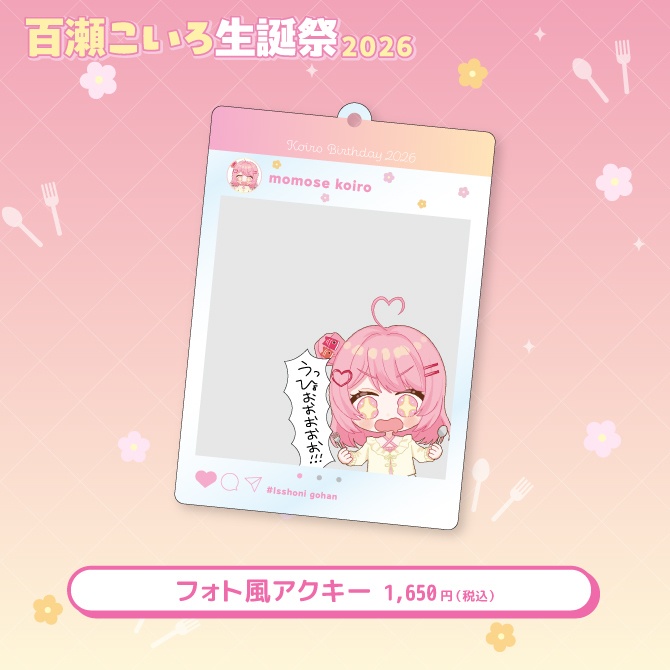 百瀬こいろ生誕祭2026記念グッズ
