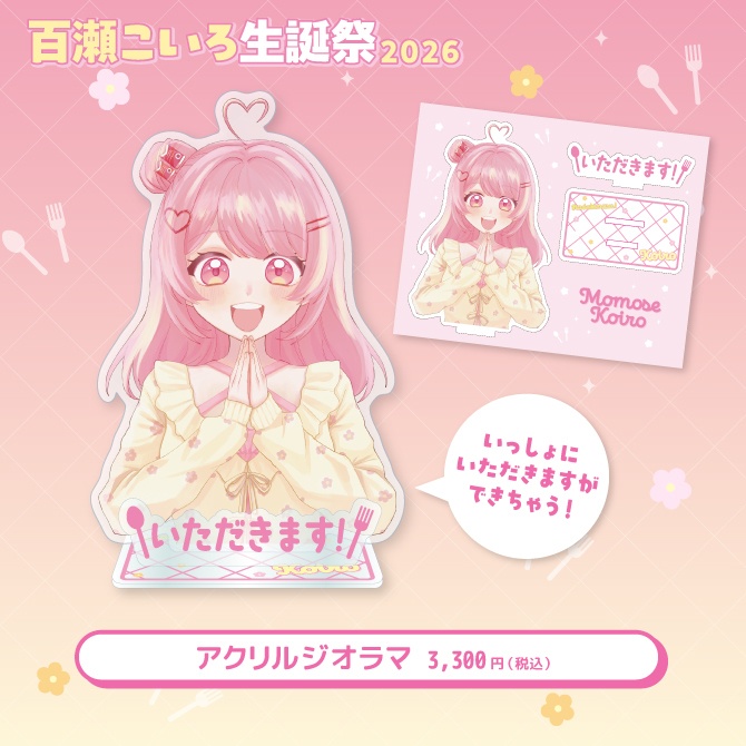 百瀬こいろ生誕祭2026記念グッズ