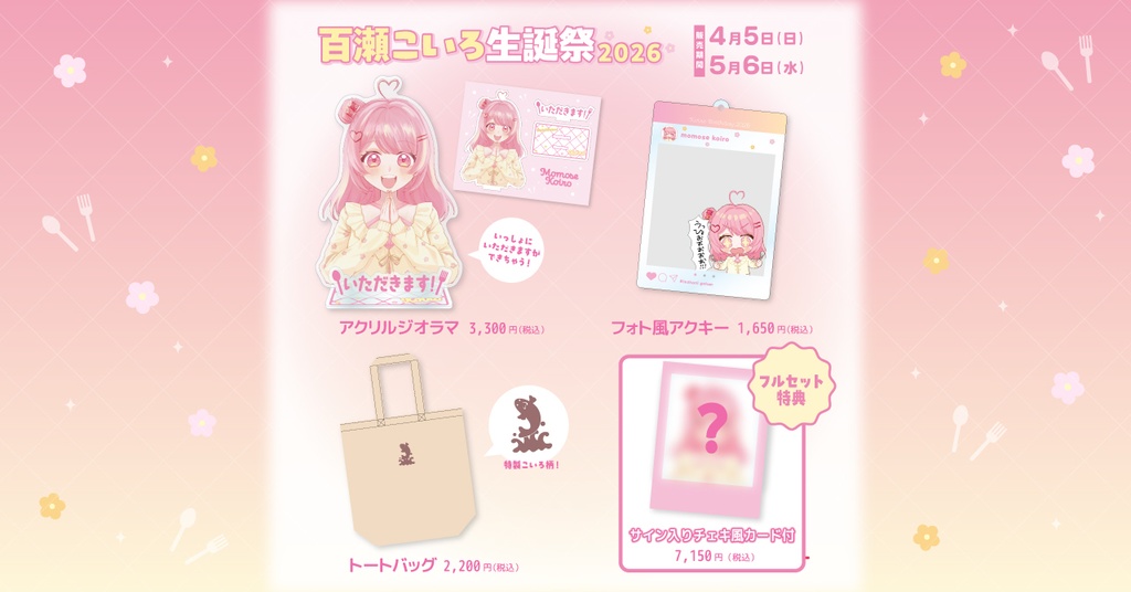 百瀬こいろ生誕祭2026記念グッズ