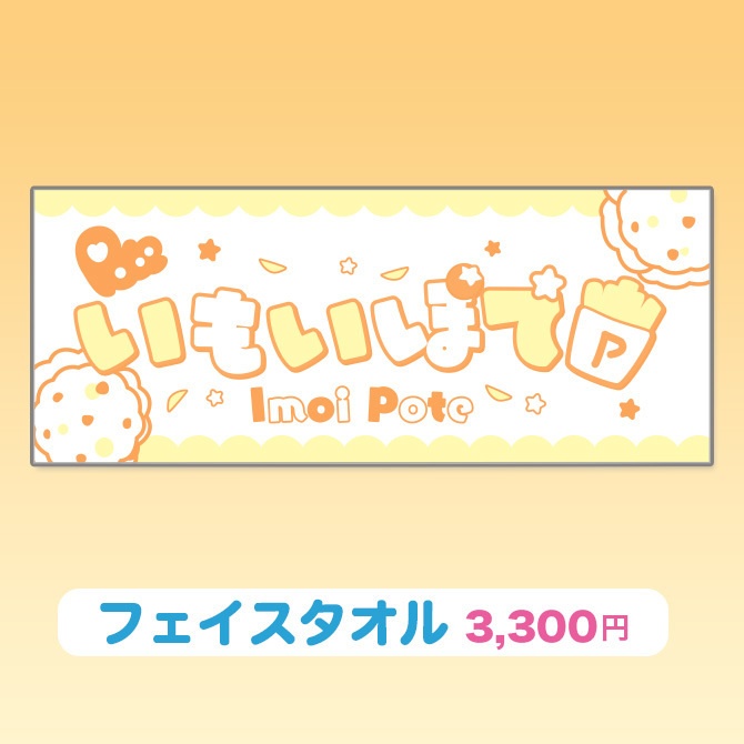 いもいぽて生誕祭2026記念グッズ
