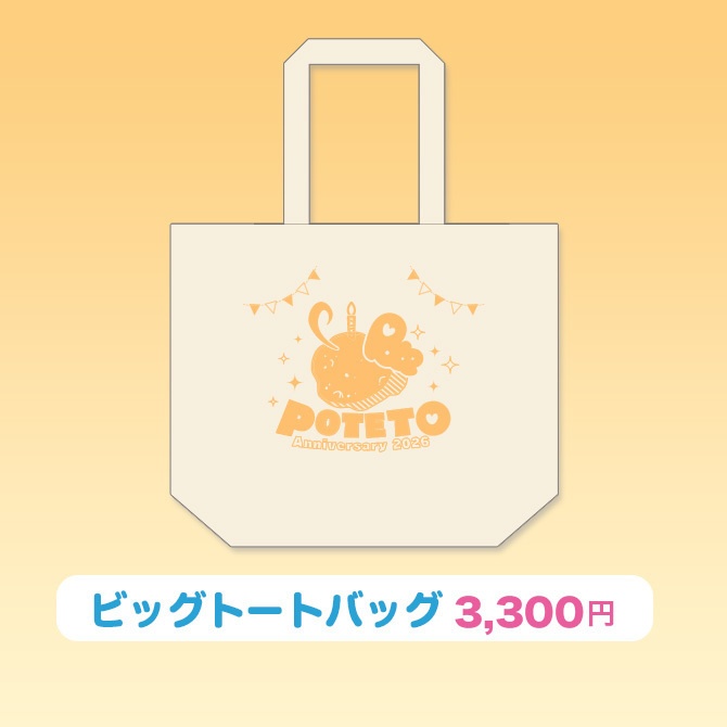 いもいぽて生誕祭2026記念グッズ