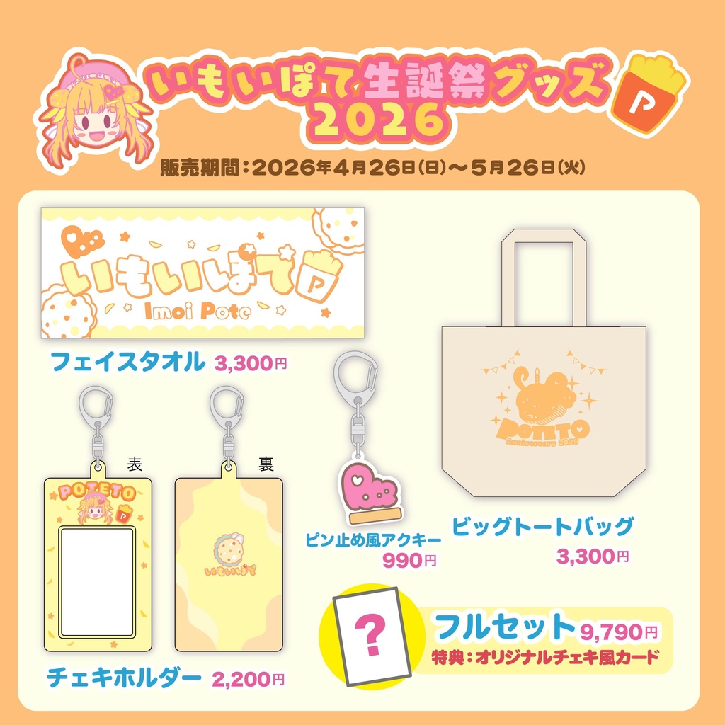いもいぽて生誕祭2026記念グッズ