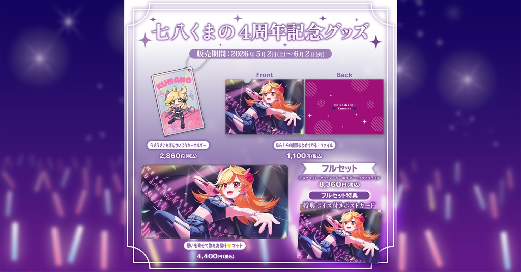 七八くまの4周年記念グッズ