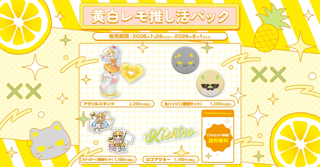 【再販】黄白レモ推し活パック（単品販売）