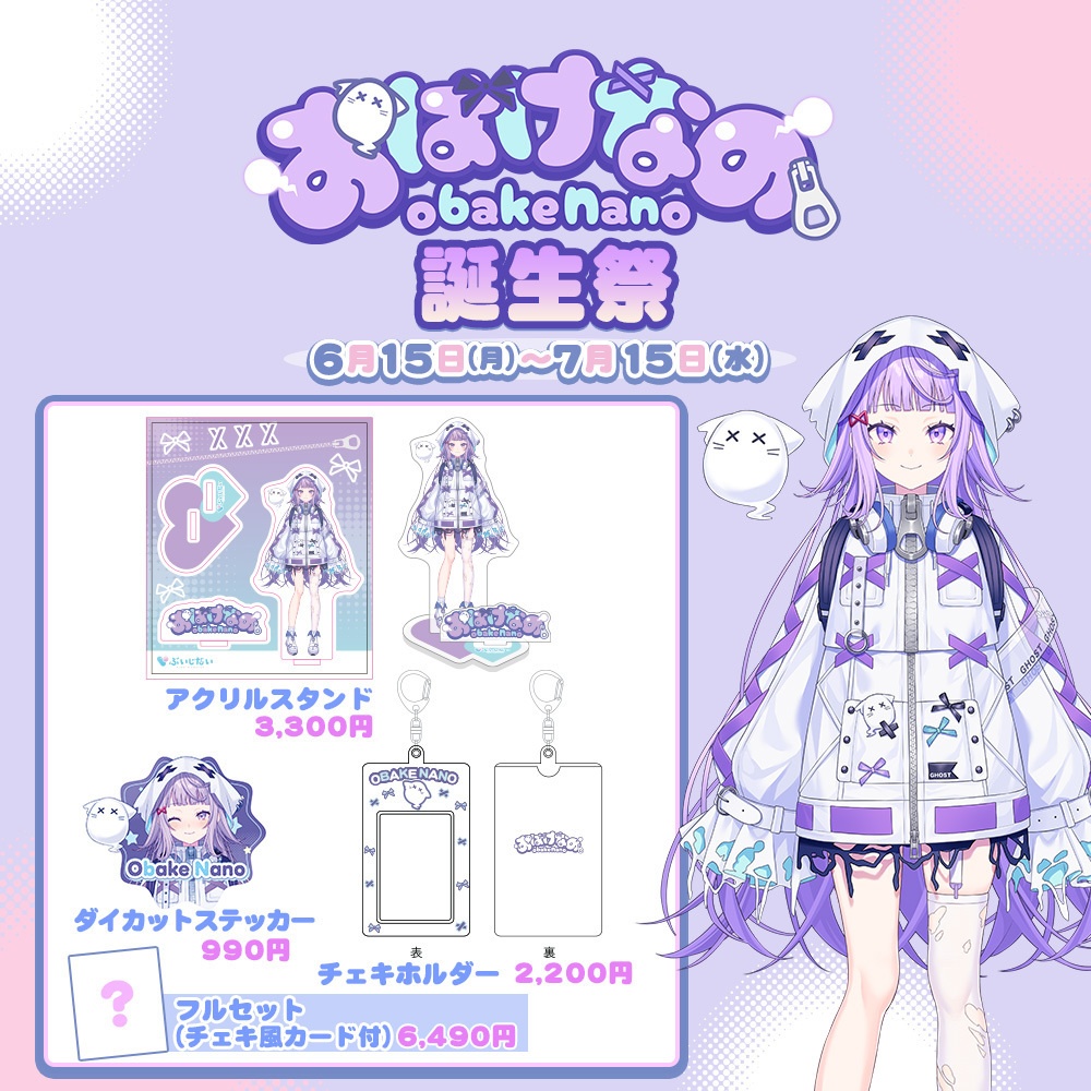 おばけなの生誕祭2026記念グッズ