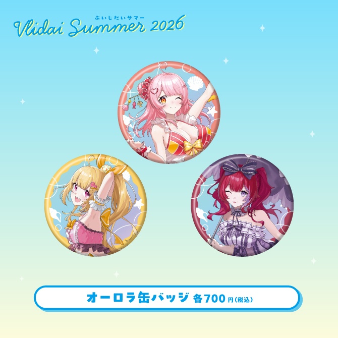 ぶいじだいサマー2026