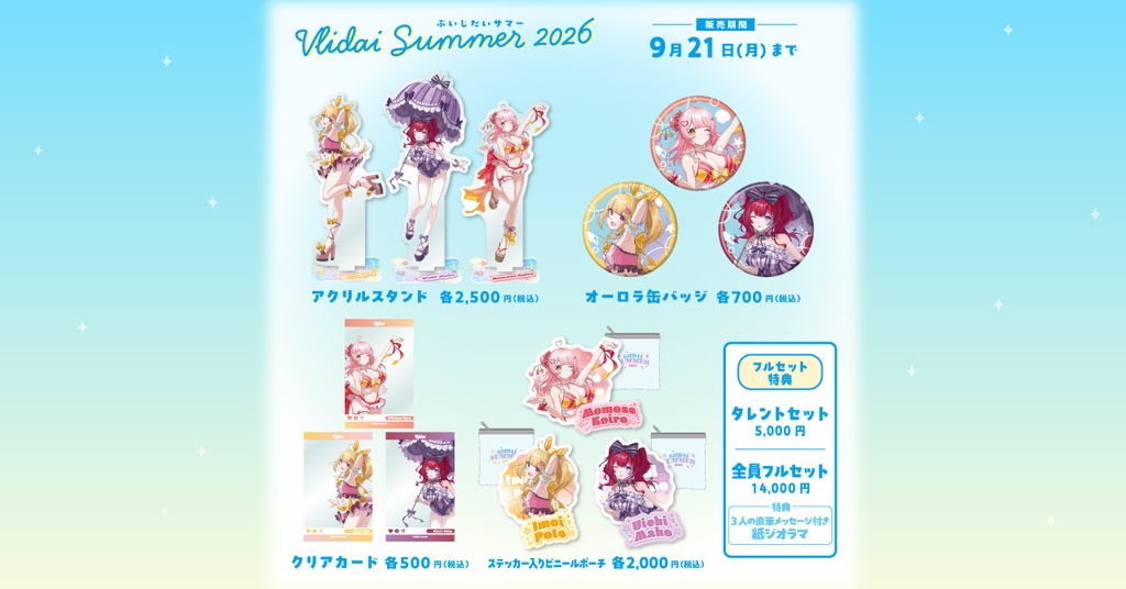 ぶいじだいサマー2026