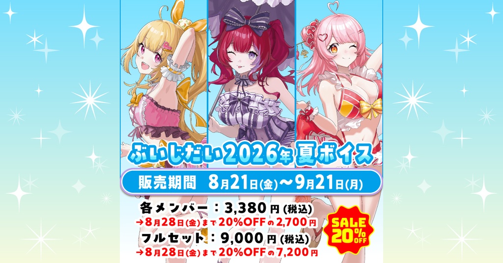 ぶいじだいサマー2026 夏ボイス