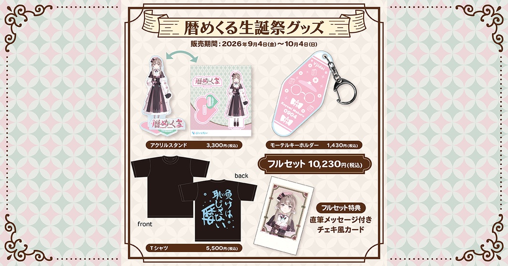 暦めくる生誕祭2026記念グッズ