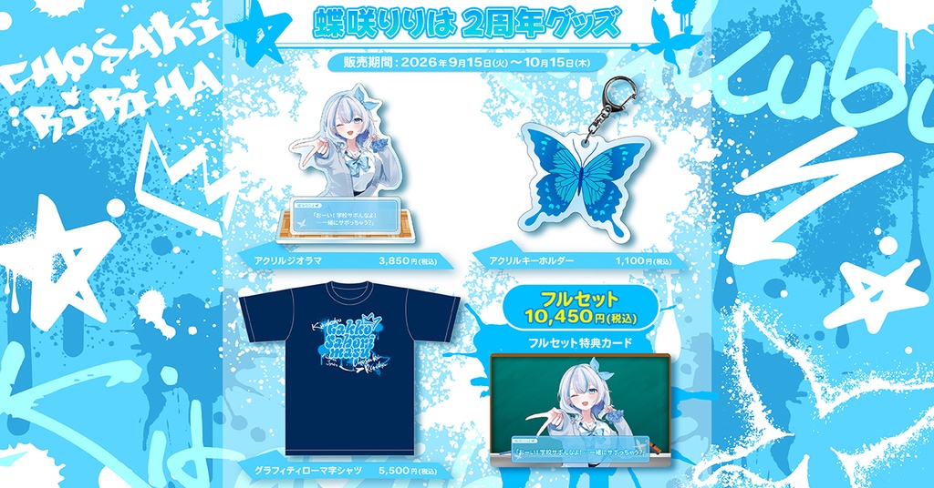 蝶咲りりは2周年記念グッズ