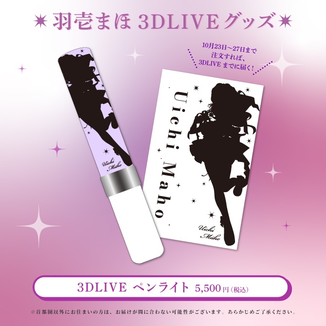 羽壱まほ3DLIVEグッズ