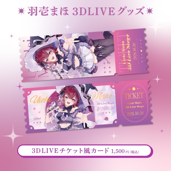 羽壱まほ3DLIVEグッズ