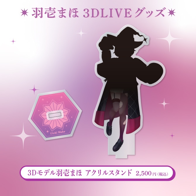 羽壱まほ3DLIVEグッズ