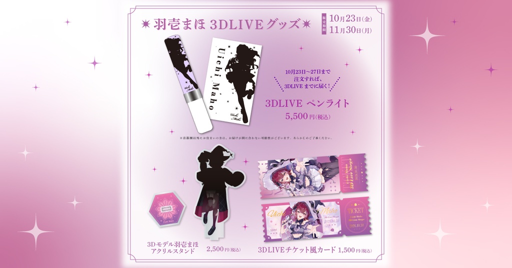 羽壱まほ3DLIVEグッズ