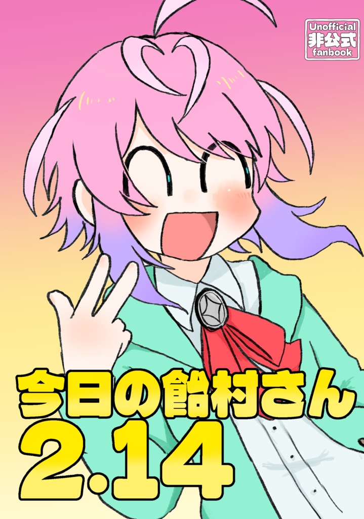 今日の飴村さん2.14