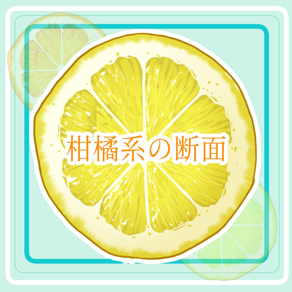 柑橘系の断面素材
