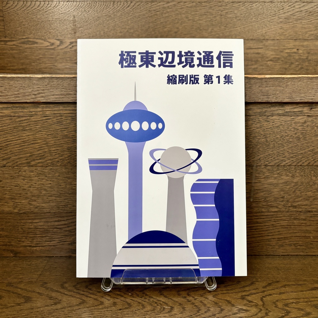 極東辺境通信 縮刷版第1集