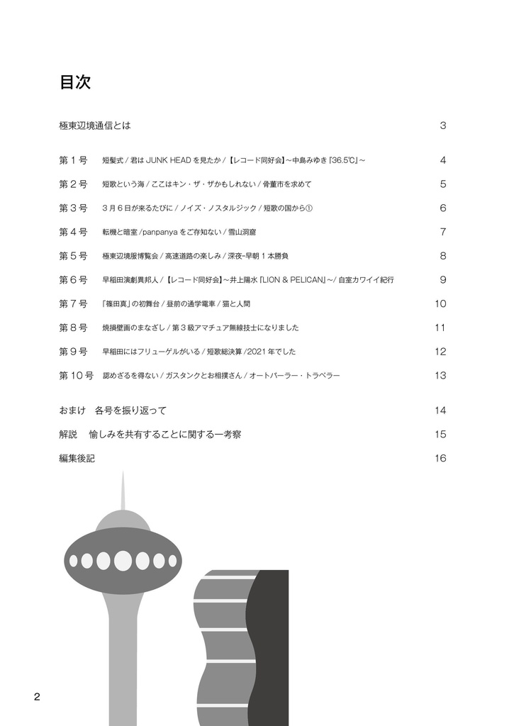 極東辺境通信 縮刷版第1集