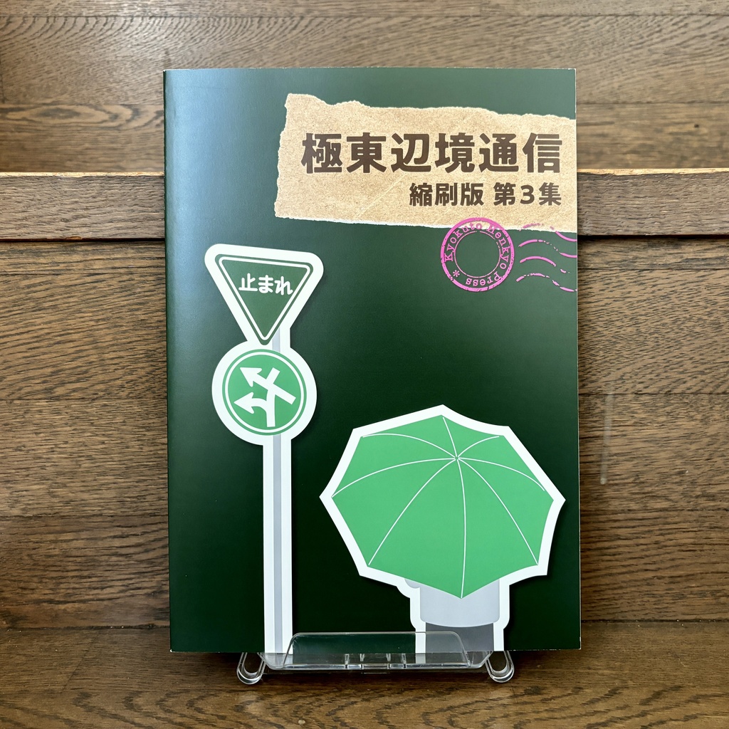 極東辺境通信 縮刷版第3集