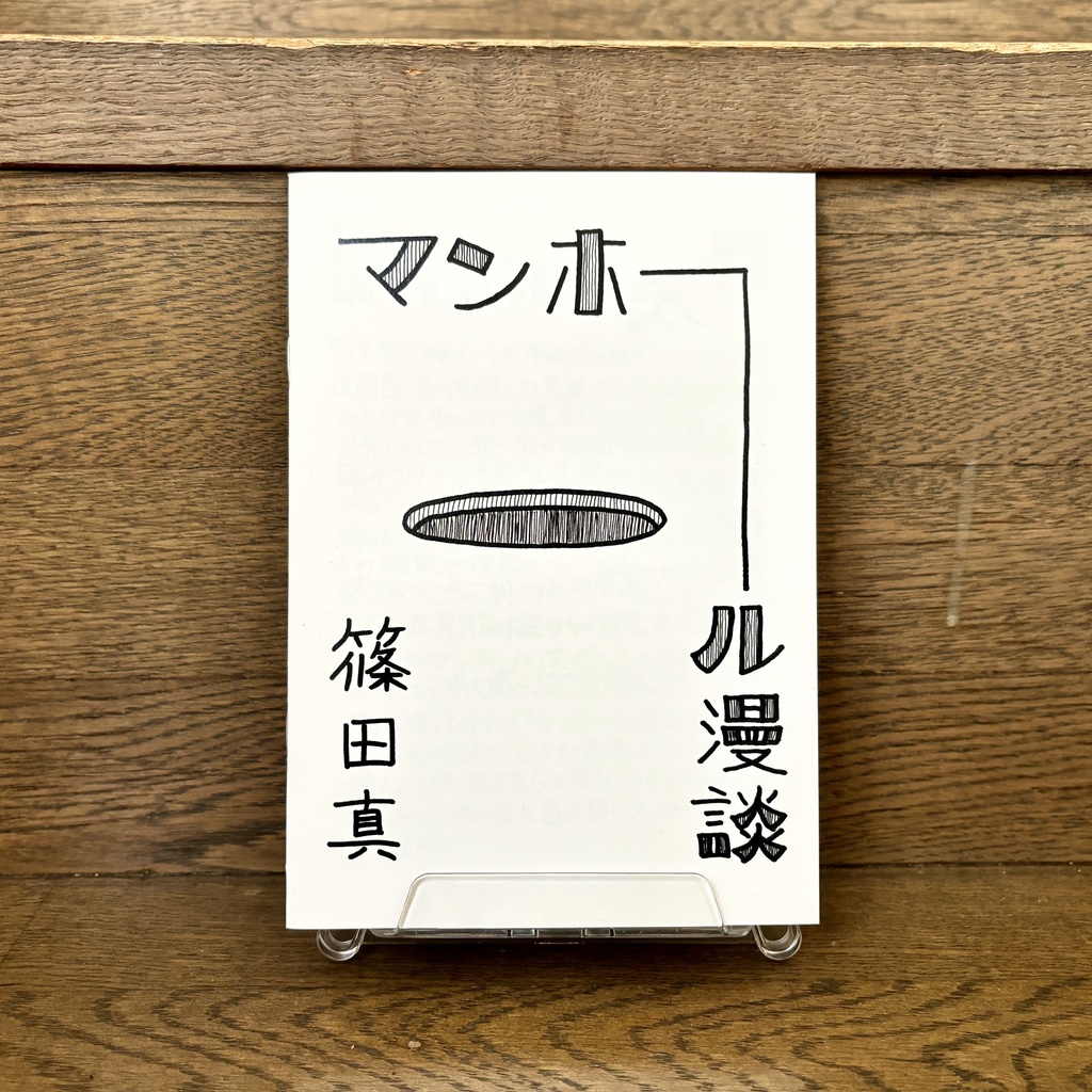 マンホール漫談（パイロット版）
