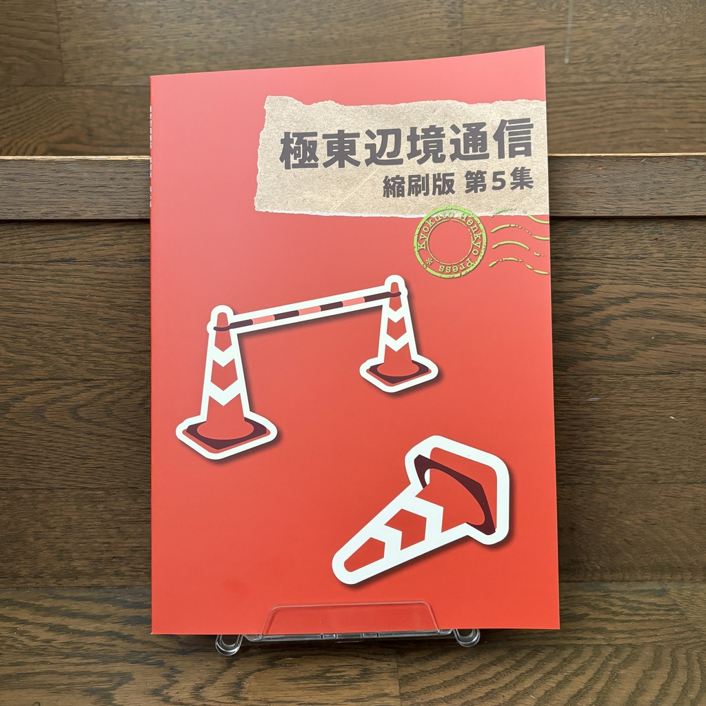 極東辺境通信 縮刷版第5集