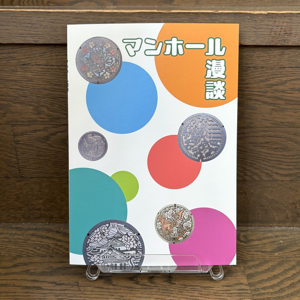 マンホール漫談