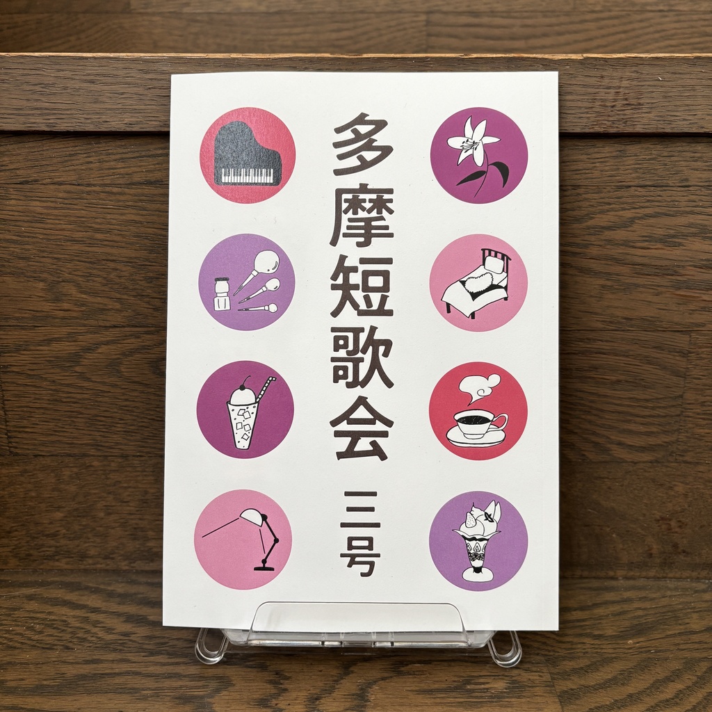 多摩短歌会 三号