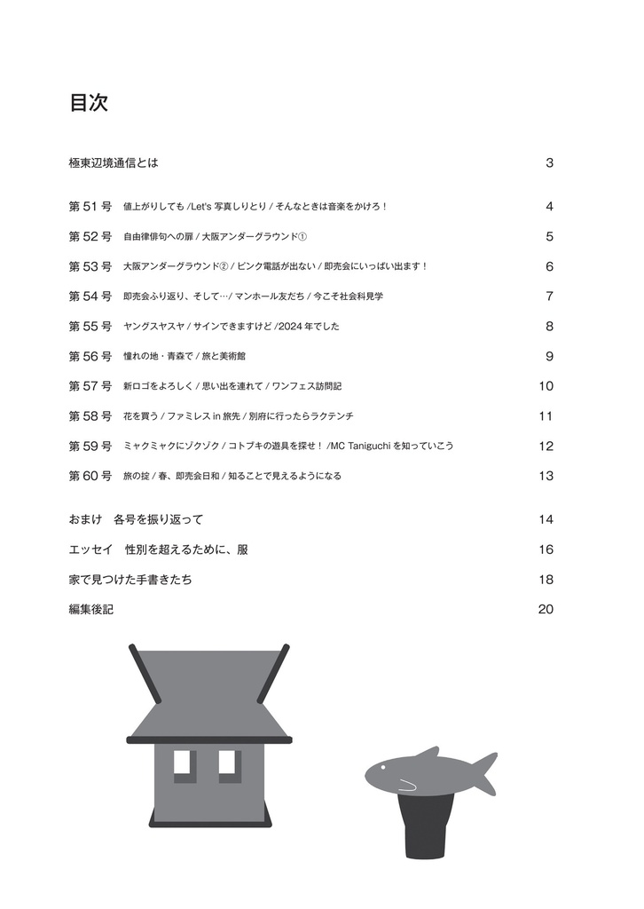 極東辺境通信 縮刷版第6集