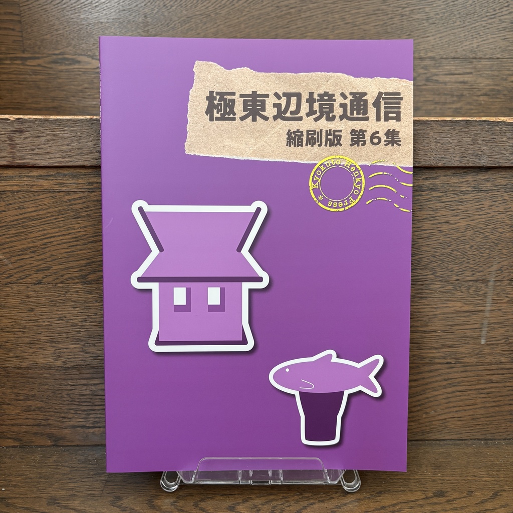 極東辺境通信 縮刷版第6集