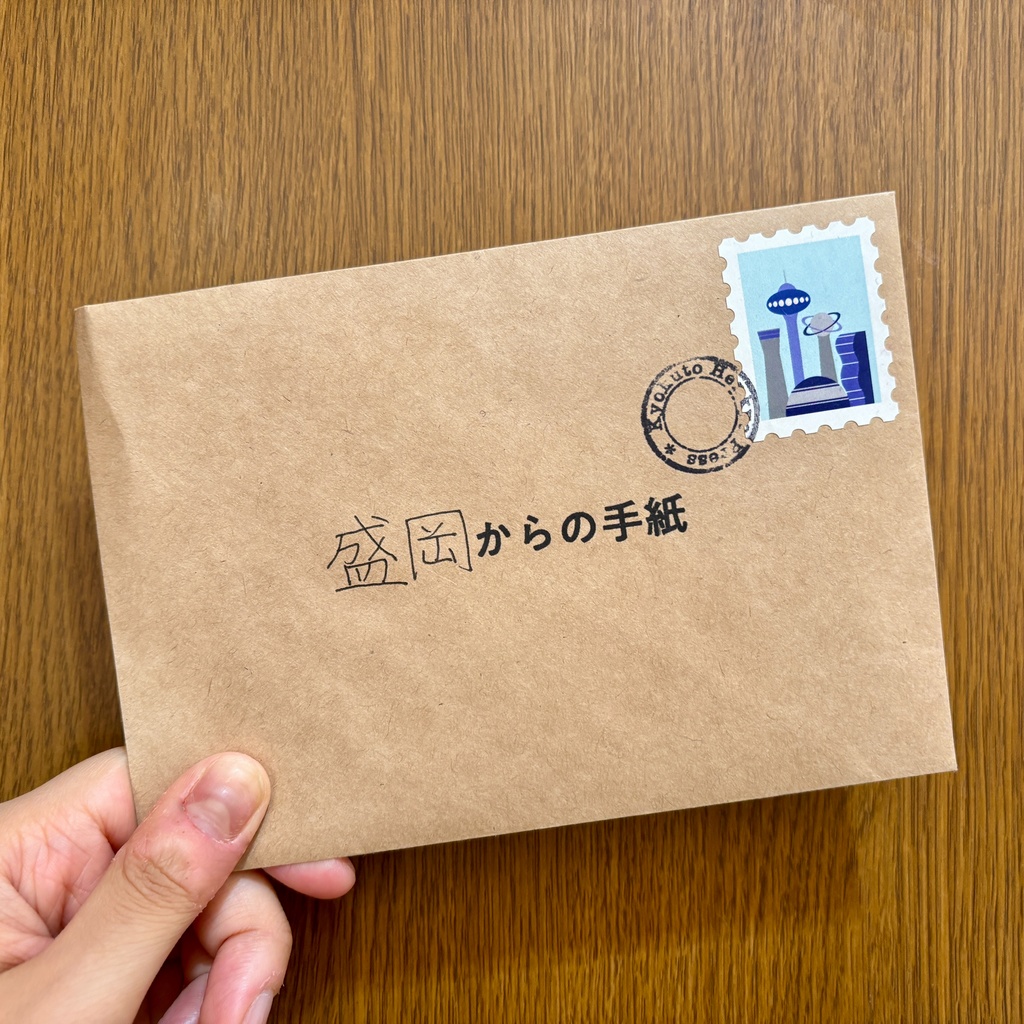 旅先からの手紙 二通目：盛岡