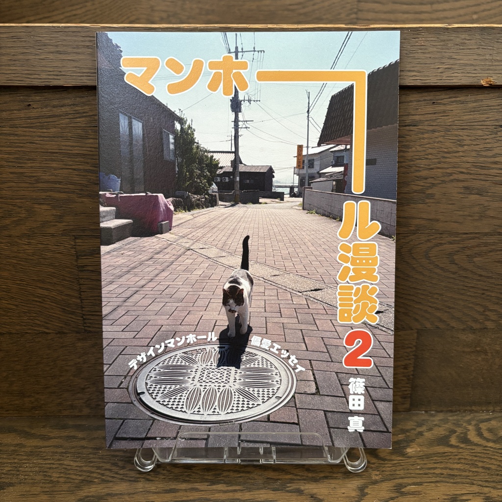 マンホール漫談2