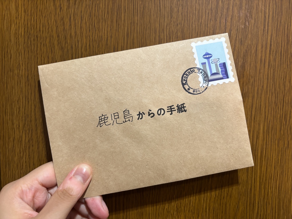 旅先からの手紙 三通目：鹿児島