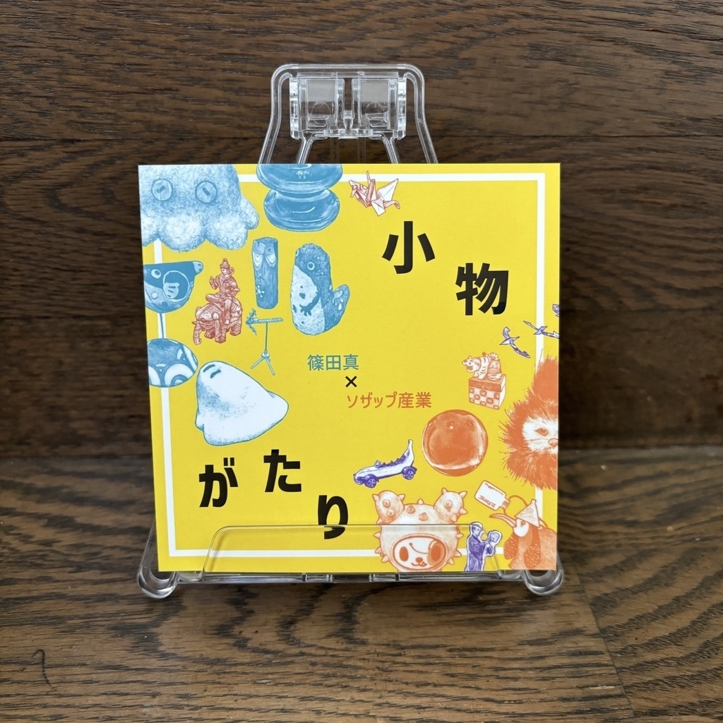 小物がたり