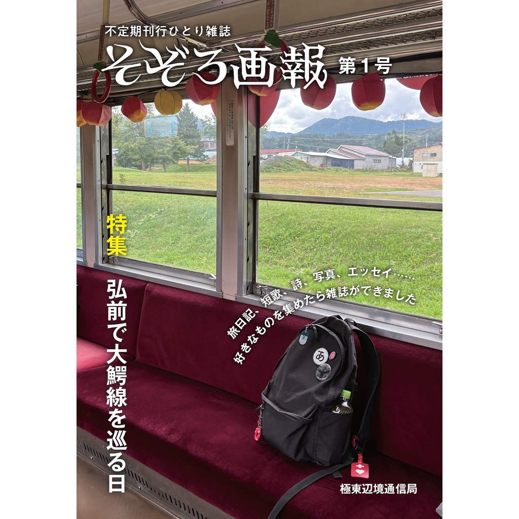 そぞろ画報 第1号