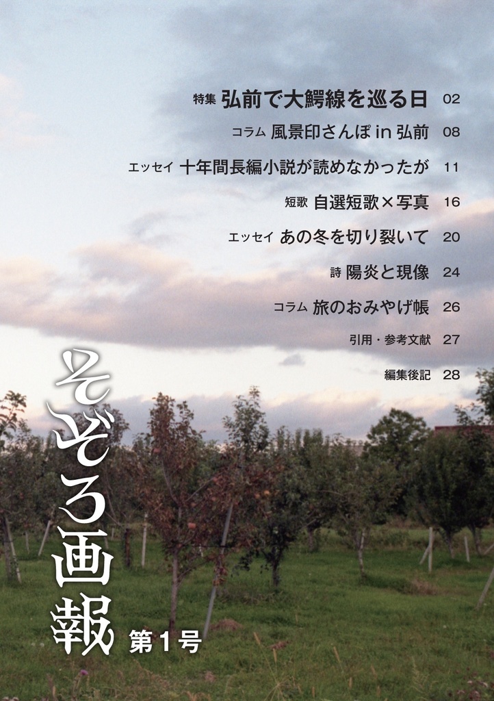 そぞろ画報 第1号