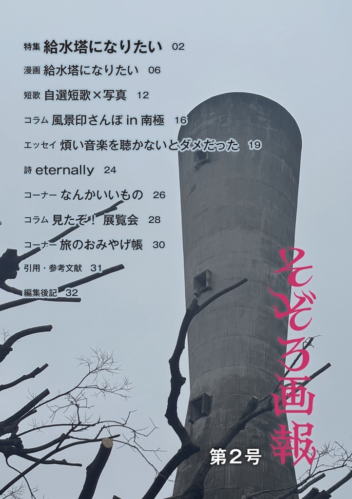 そぞろ画報 第2号