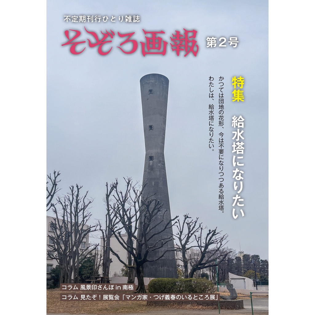 そぞろ画報 第2号