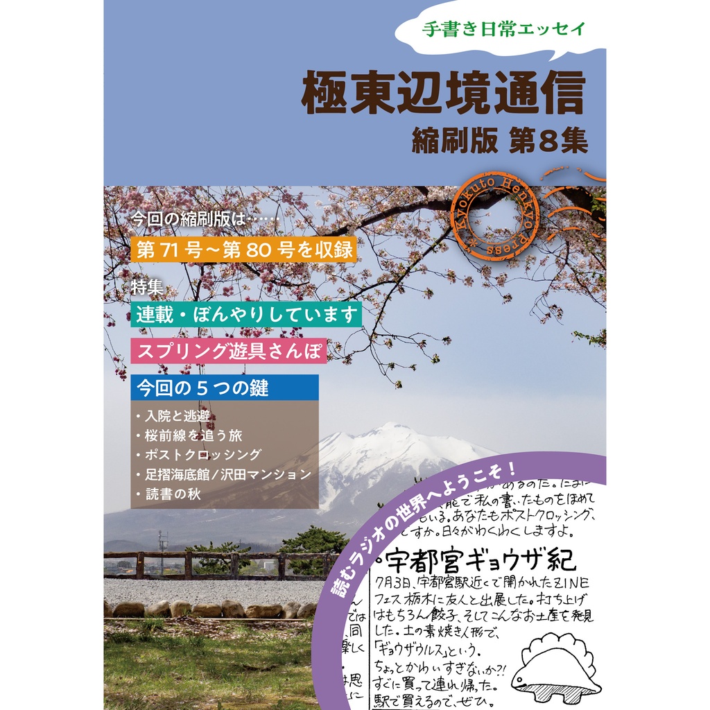 極東辺境通信 縮刷版第8集