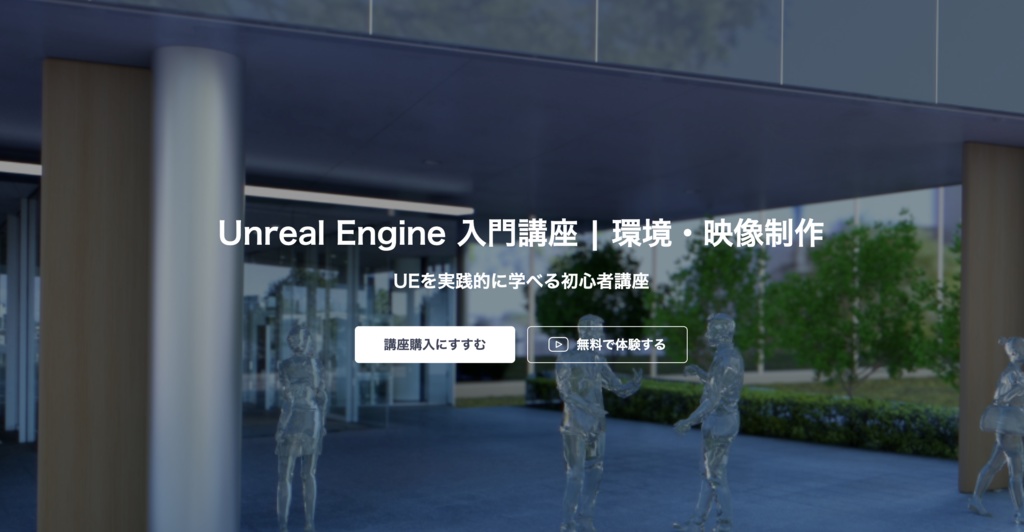 Unreal Engine 初心者講座