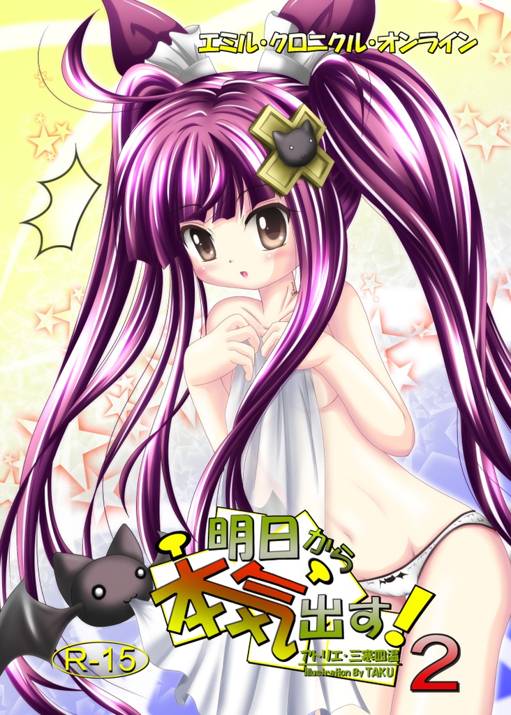 エミル・クロニクル・オンライン　ロアのパンツ考察本