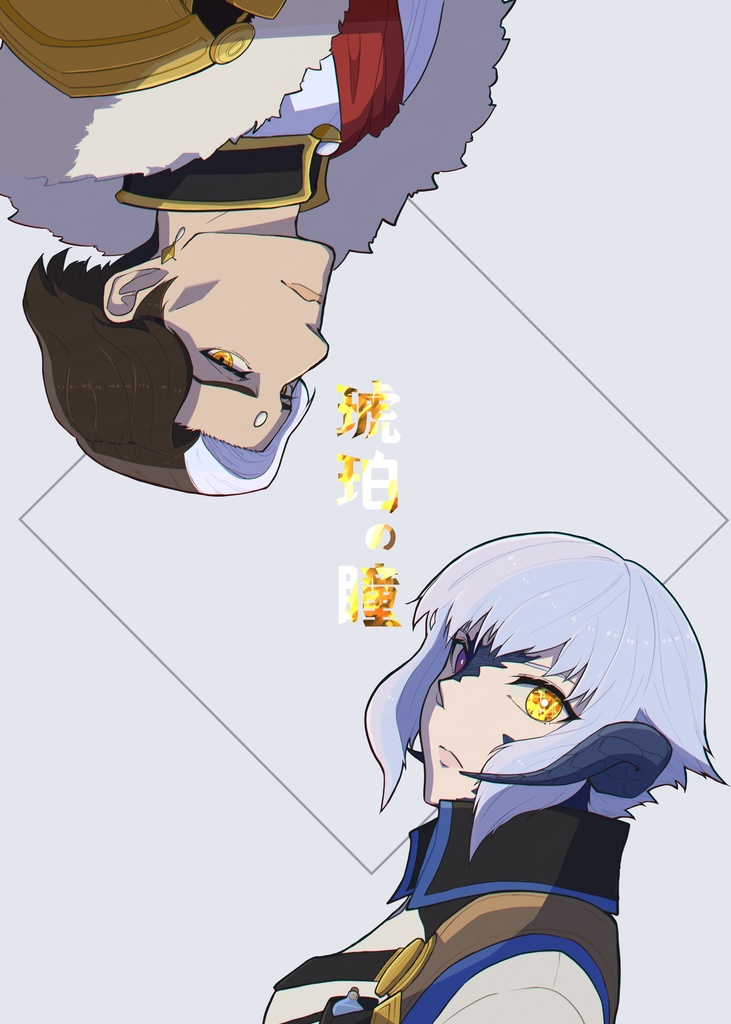 琥珀の瞳