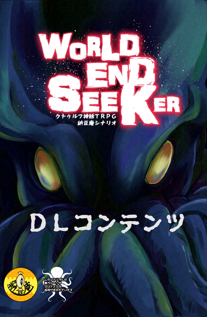 クトゥルフ神話TRPG　『World End Seeker』・ＤＬコンテンツ